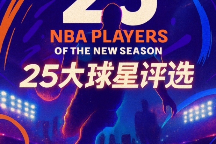 『吧友评选』🌟NBA新赛季25大球星：谁是第二控卫？