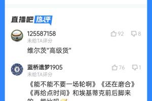 真要水了？维尔茨表现遭吧友吐槽：“高级货”？“再给点时间”？