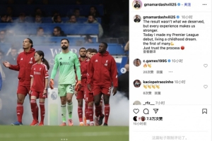 玛玛达社媒：英超首秀实现儿时梦想，相信球队继续前进🔴