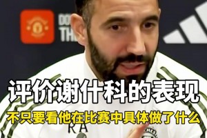 阿莫林赛前：那我和瓜瓜比较就是笑话，曼联的问题比曼城大🫠